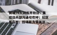 费城76人训练开放日；集结日内部沟通引欢呼；社区盾在即；控场能力受关注的简单介绍